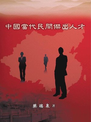cover image of 中國當代民間傑出人才